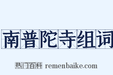 南普陀寺组词是什么意思的图片